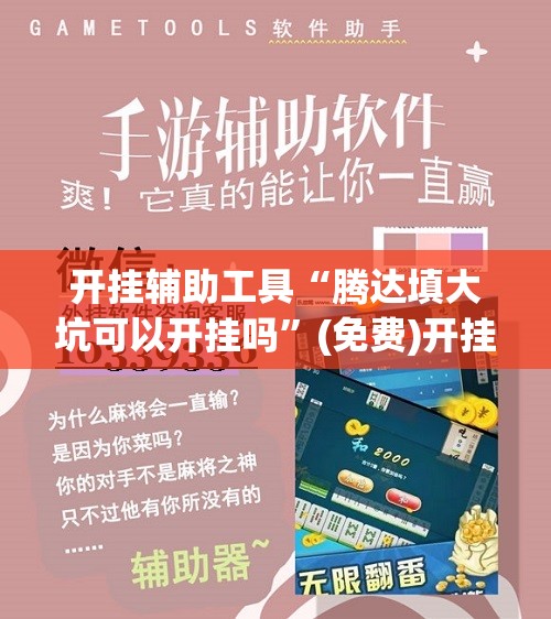 开挂辅助工具“腾达填大坑可以开挂吗”(免费)开挂辅助教学(最新辅助开挂教程)