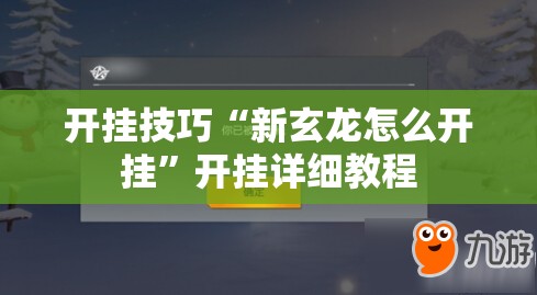 开挂技巧“新玄龙怎么开挂	”开挂详细教程
