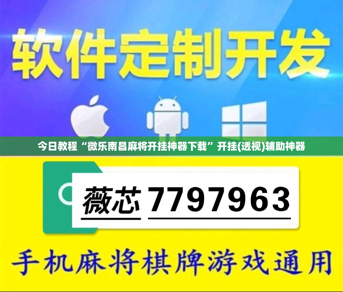 今日教程“微乐南昌麻将开挂神器下载”开挂(透视)辅助神器