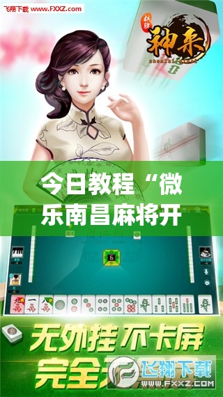 今日教程“微乐南昌麻将开挂神器下载	”开挂(透视)辅助神器