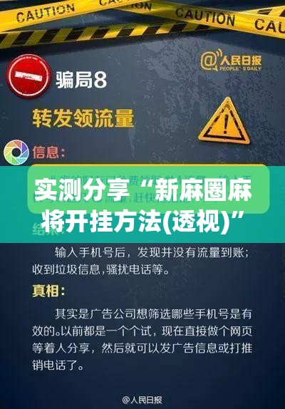 实测分享“新麻圈麻将开挂方法(透视)”开挂辅助脚本+详细开挂安装教程