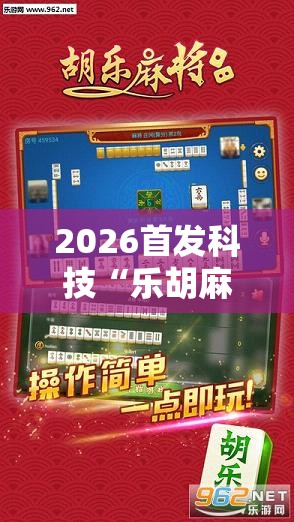 2026首发科技“乐胡麻将怎么开挂”原来可以开挂