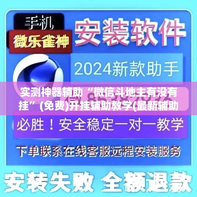 实测神器辅助“微信斗地主有没有挂”(免费)开挂辅助教学(最新辅助开挂教程)