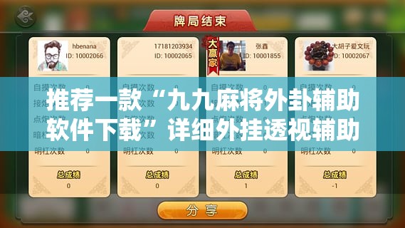 推荐一款“九九麻将外卦辅助软件下载”详细外挂透视辅助软件教程