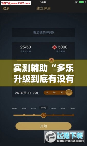 实测辅助“多乐升级到底有没有挂”科技辅助神器手机版