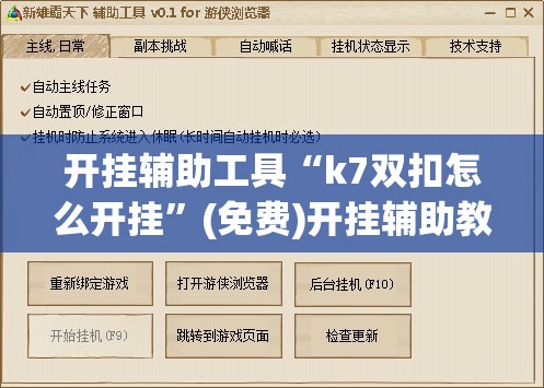 开挂辅助工具“k7双扣怎么开挂”(免费)开挂辅助教学(最新辅助开挂教程)