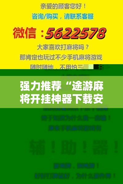 强力推荐“途游麻将开挂神器下载安装	”2026开挂教程步骤