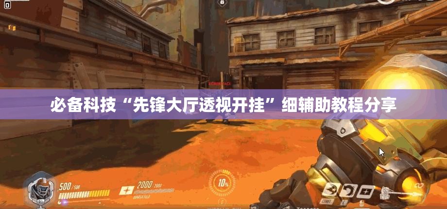 必备科技“先锋大厅透视开挂	”细辅助教程分享