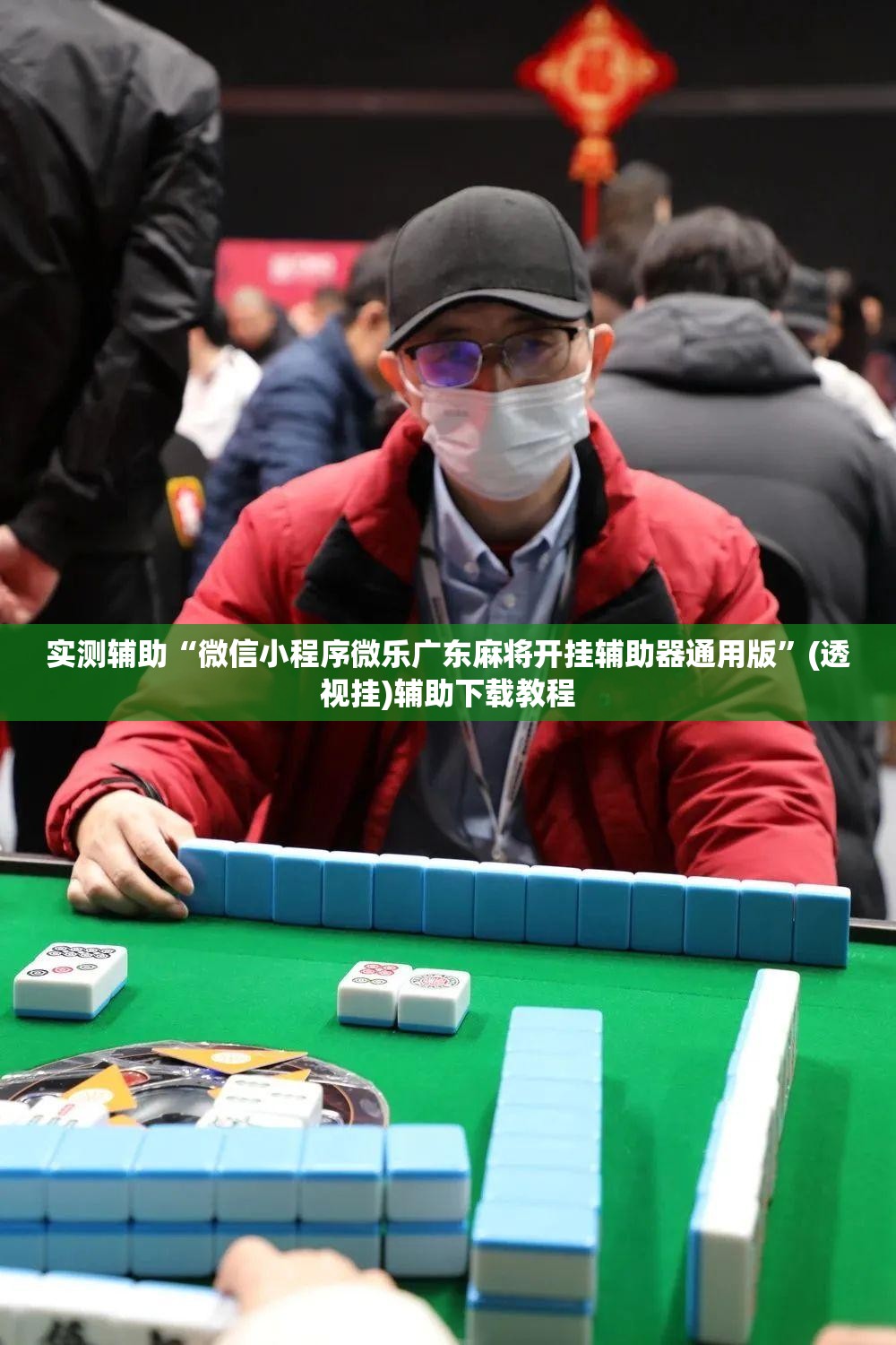 实测辅助“微信小程序微乐广东麻将开挂辅助器通用版	”(透视挂)辅助下载教程