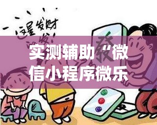实测辅助“微信小程序微乐广东麻将开挂辅助器通用版”(透视挂)辅助下载教程