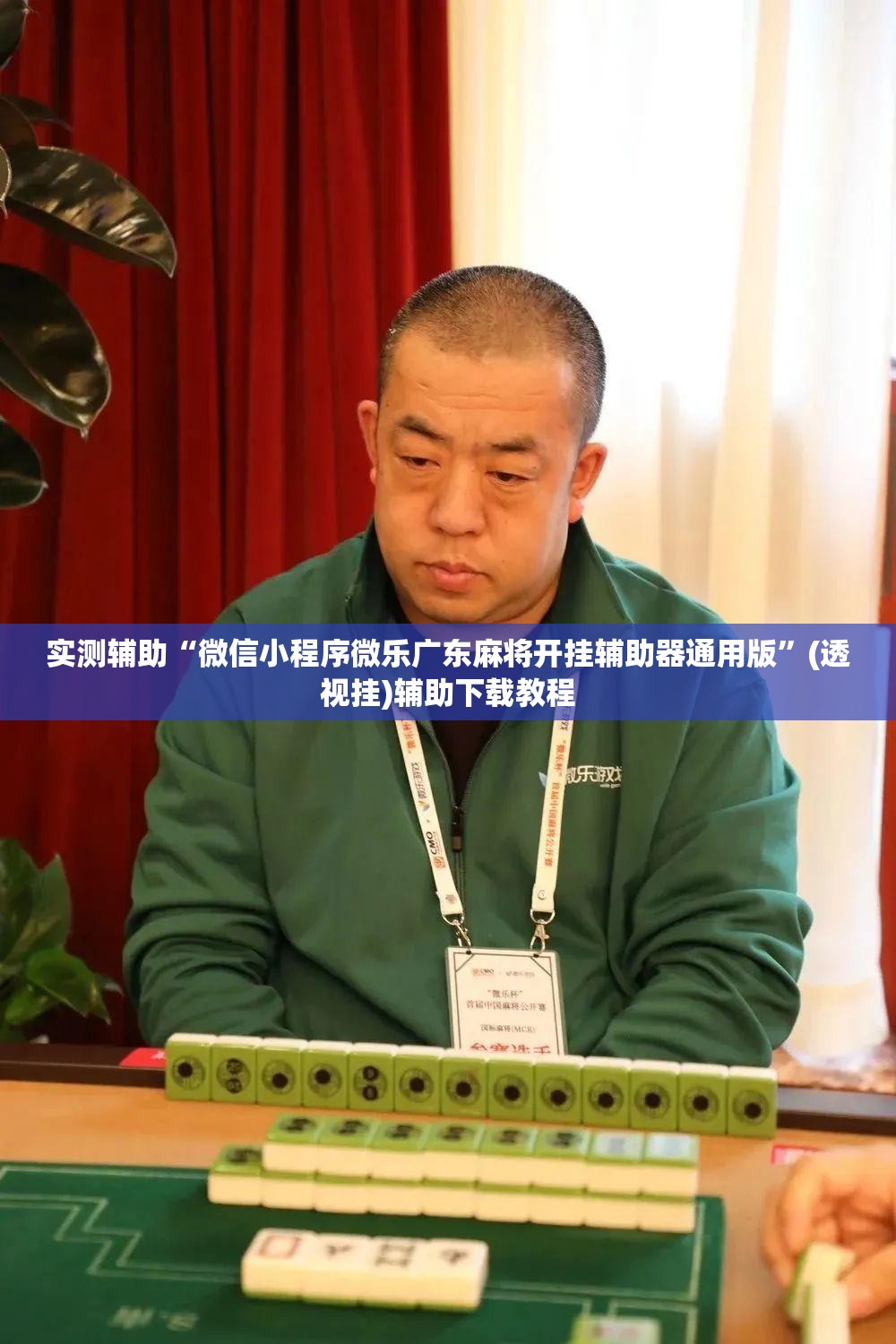 实测辅助“微信小程序微乐广东麻将开挂辅助器通用版”(透视挂)辅助下载教程