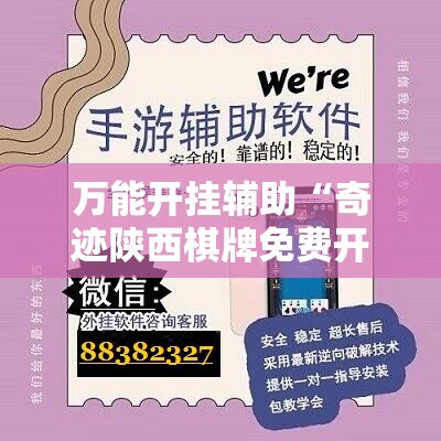 万能开挂辅助“奇迹陕西棋牌免费开挂”开挂辅助脚本+详细开挂安装教程