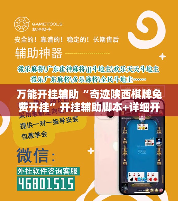 万能开挂辅助“奇迹陕西棋牌免费开挂”开挂辅助脚本+详细开挂安装教程