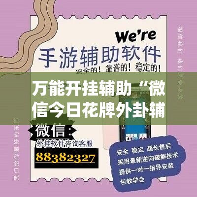 万能开挂辅助“微信今日花牌外卦辅助软件下载”(免费)开挂辅助教学(最新辅助开挂教程)