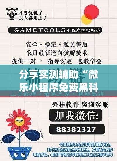 分享实测辅助“微乐小程序免费黑科技”开挂(透视)辅助神器