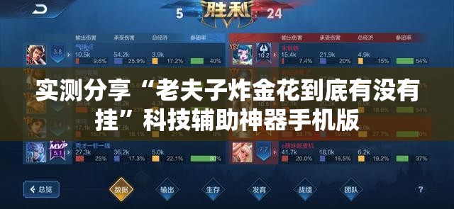实测分享“老夫子炸金花到底有没有挂”科技辅助神器手机版