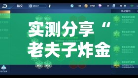 实测分享“老夫子炸金花到底有没有挂”科技辅助神器手机版