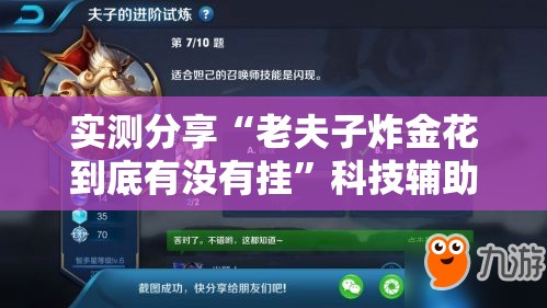 实测分享“老夫子炸金花到底有没有挂	”科技辅助神器手机版