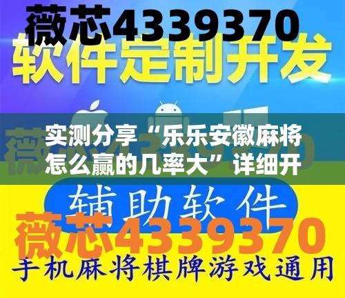 实测分享“乐乐安徽麻将怎么赢的几率大”详细开挂教程