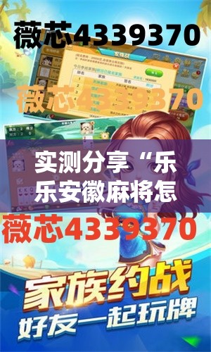 实测分享“乐乐安徽麻将怎么赢的几率大”详细开挂教程