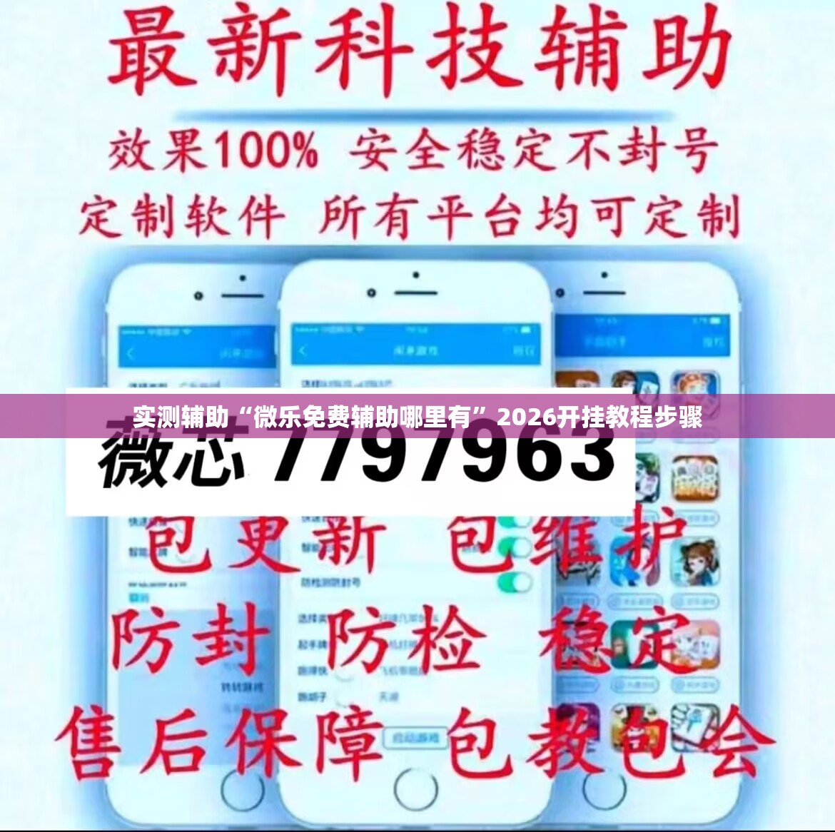 实测辅助“微乐免费辅助哪里有	”2026开挂教程步骤