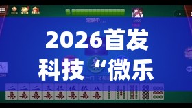2026首发科技“微乐山东麻将真有挂么”开挂(透视)辅助教程
