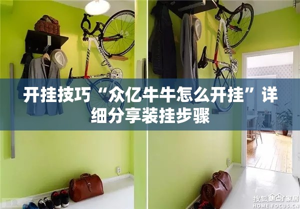 开挂技巧“众亿牛牛怎么开挂”详细分享装挂步骤