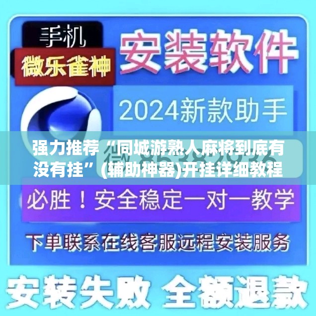 强力推荐“同城游熟人麻将到底有没有挂	”(辅助神器)开挂详细教程