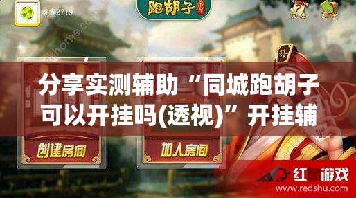 分享实测辅助“同城跑胡子可以开挂吗(透视)”开挂辅助脚本+详细开挂安装教程