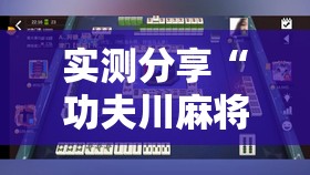 实测分享“功夫川麻将开挂”原来可以开挂