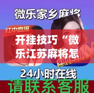 开挂技巧“微乐江苏麻将怎么开免费的挂”(透视)其实确实有挂