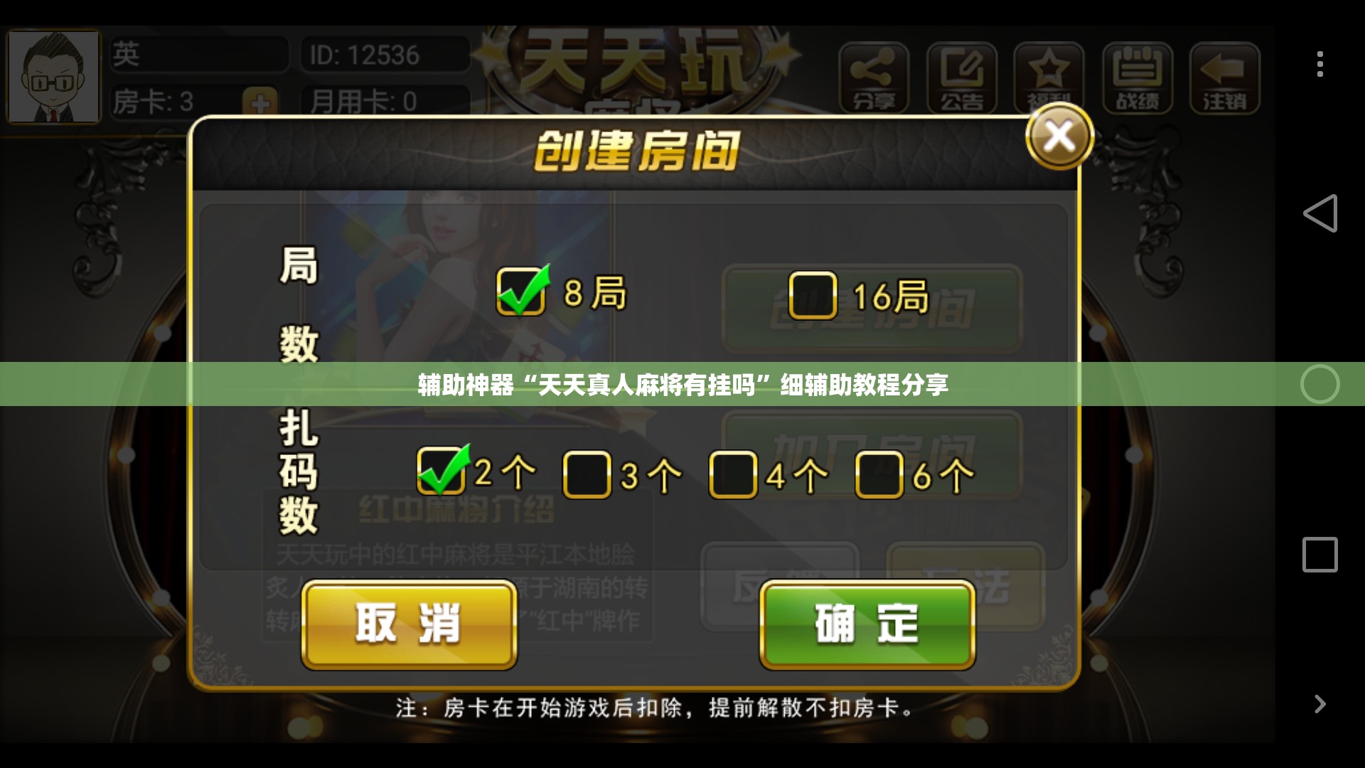 辅助神器“天天真人麻将有挂吗”细辅助教程分享