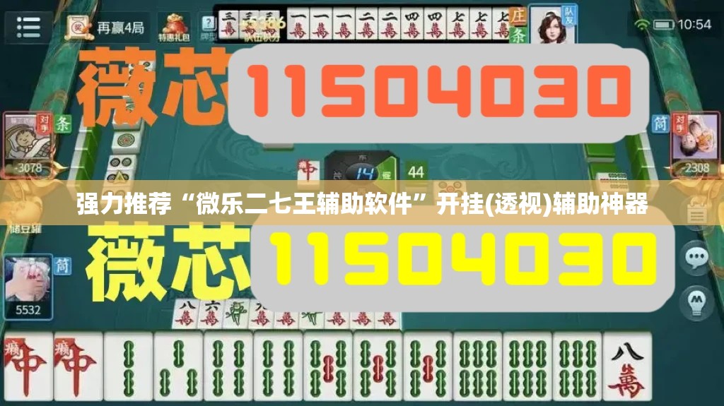 强力推荐“微乐二七王辅助软件”开挂(透视)辅助神器