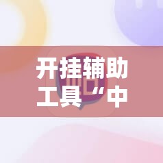 开挂辅助工具“中至窝龙有没有挂”科技辅助神器手机版