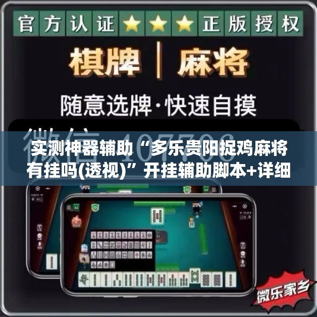 实测神器辅助“多乐贵阳捉鸡麻将有挂吗(透视)”开挂辅助脚本+详细开挂安装教程
