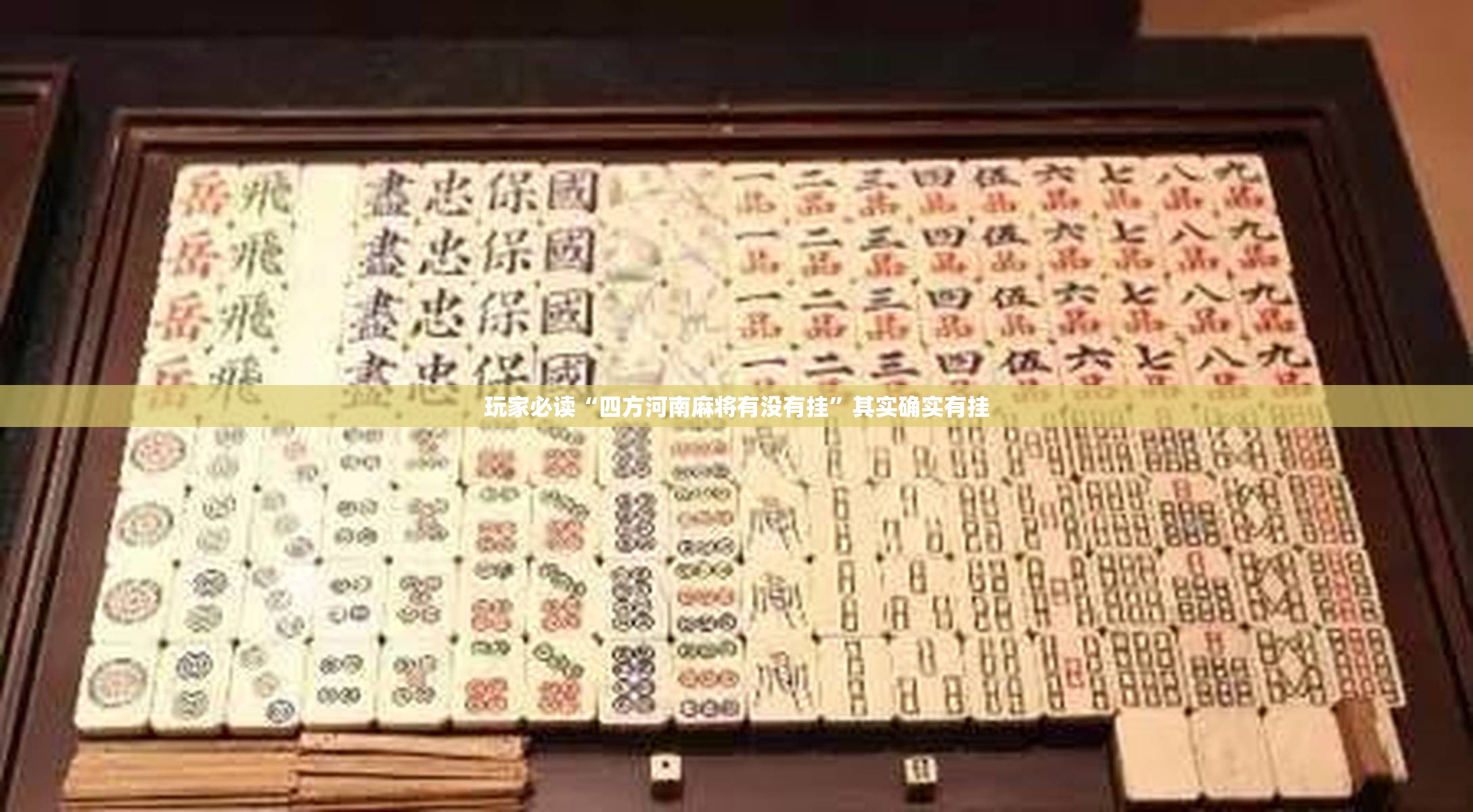 玩家必读“四方河南麻将有没有挂”其实确实有挂