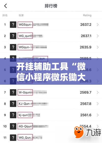 开挂辅助工具“微信小程序微乐锄大地万能开挂神器”详细分享装挂步骤