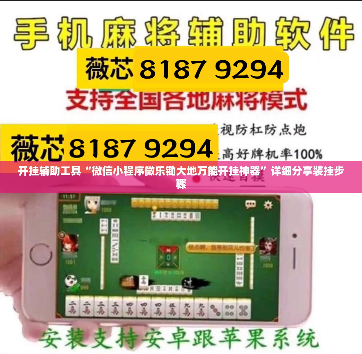 开挂辅助工具“微信小程序微乐锄大地万能开挂神器”详细分享装挂步骤