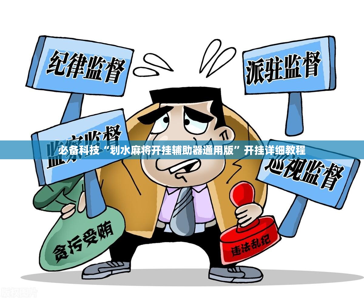 必备科技“划水麻将开挂辅助器通用版”开挂详细教程