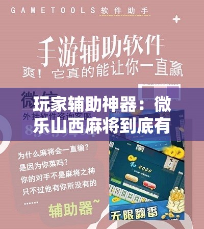 玩家辅助神器：微乐山西麻将到底有没有挂”科技辅助神器手机版