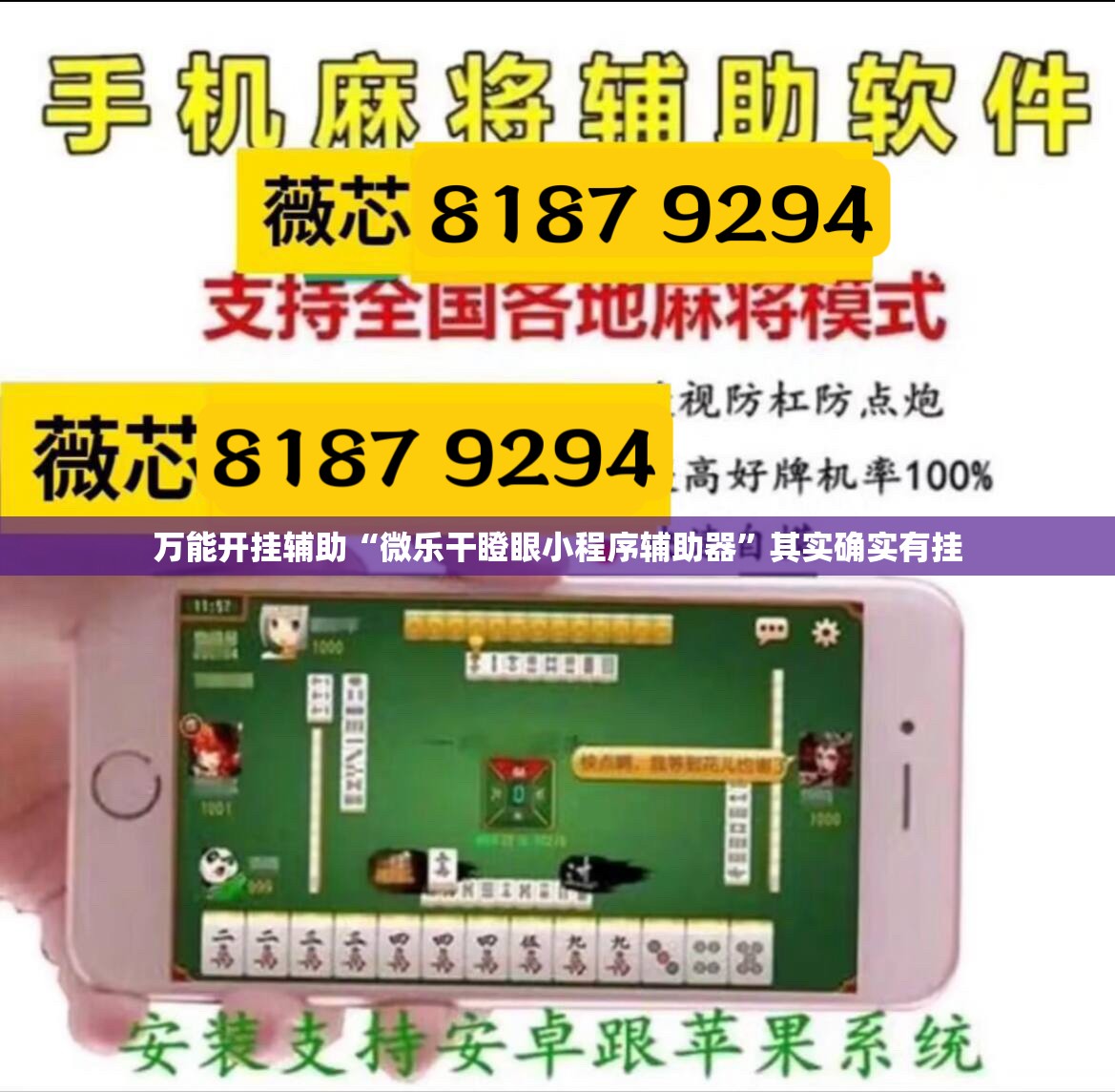 万能开挂辅助“微乐干瞪眼小程序辅助器”其实确实有挂