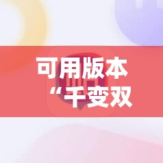 可用版本“千变双扣开挂辅助器通用版”科技辅助神器手机版
