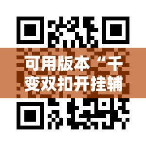 可用版本“千变双扣开挂辅助器通用版”科技辅助神器手机版