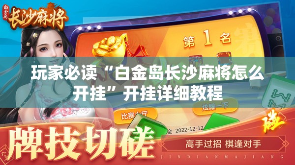 玩家必读“白金岛长沙麻将怎么开挂”开挂详细教程