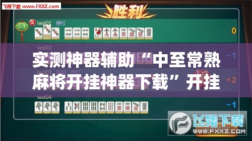实测神器辅助“中至常熟麻将开挂神器下载”开挂(透视)最新辅助详细