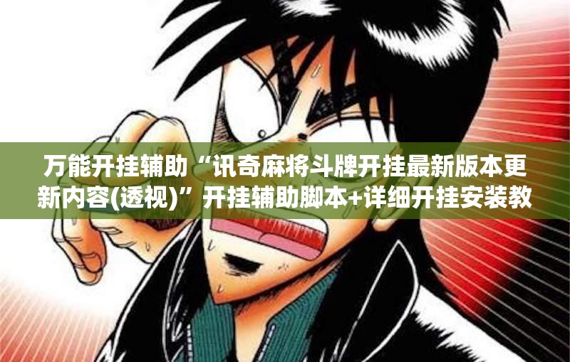 万能开挂辅助“讯奇麻将斗牌开挂最新版本更新内容(透视)”开挂辅助脚本+详细开挂安装教程