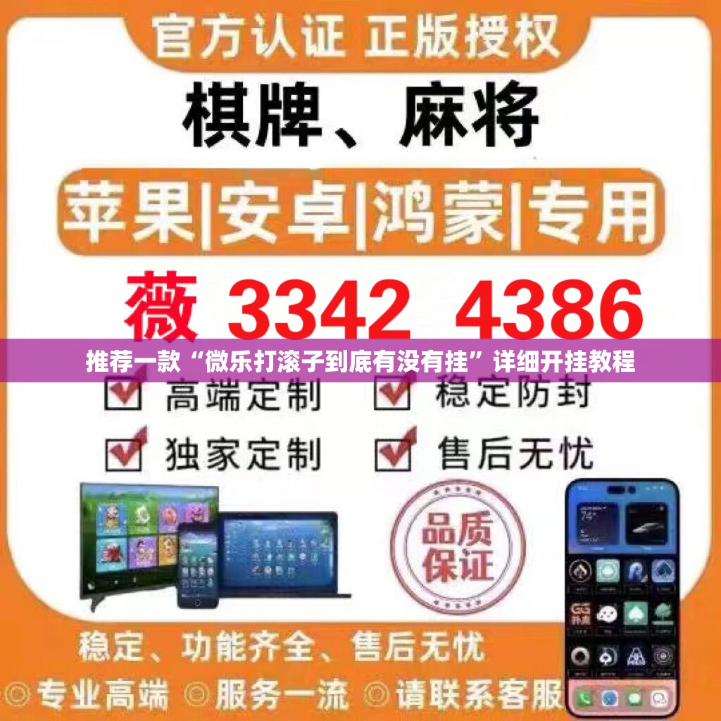推荐一款“微乐打滚子到底有没有挂”详细开挂教程