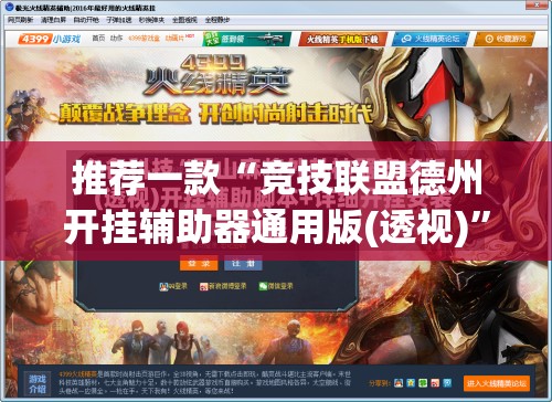 推荐一款“竞技联盟德州开挂辅助器通用版(透视)”开挂辅助脚本+详细开挂安装教程