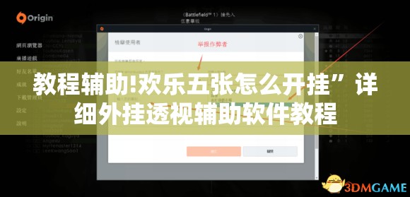 教程辅助!欢乐五张怎么开挂”详细外挂透视辅助软件教程