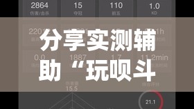 分享实测辅助“玩呗斗牌开挂辅助器通用版(透视)	”开挂辅助脚本+详细开挂安装教程